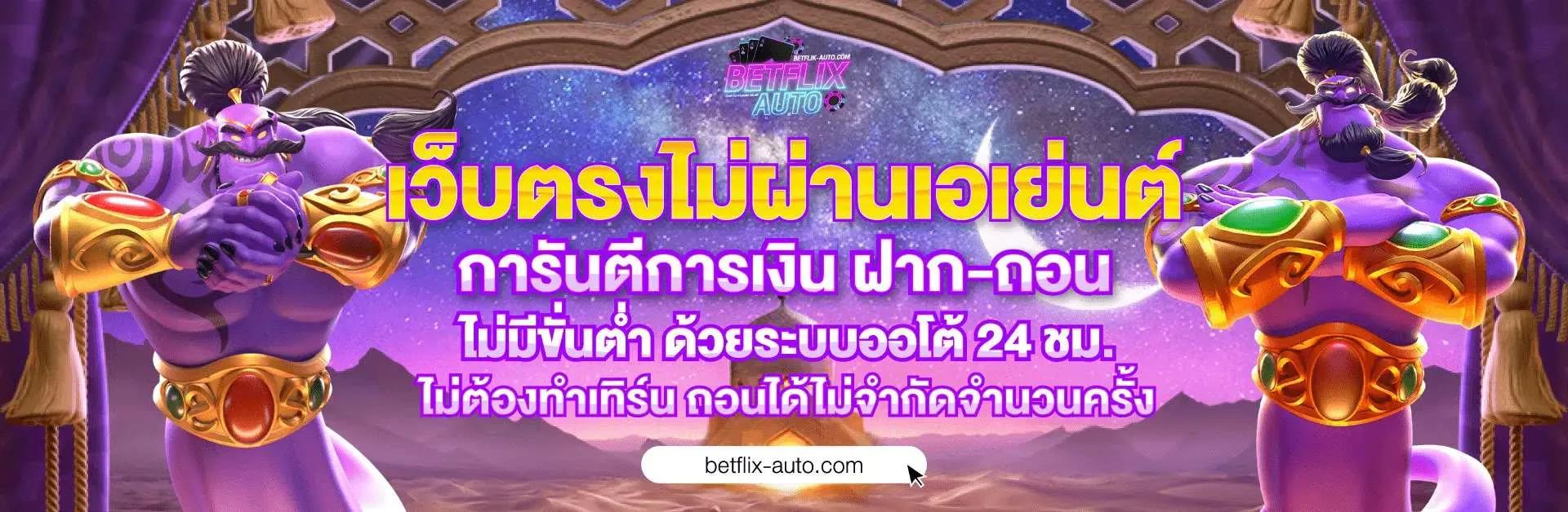 BETFLIX AUTO กับประสบการณ์การเล่นสล็อตออนไลน์ยุคใหม่ cover picture