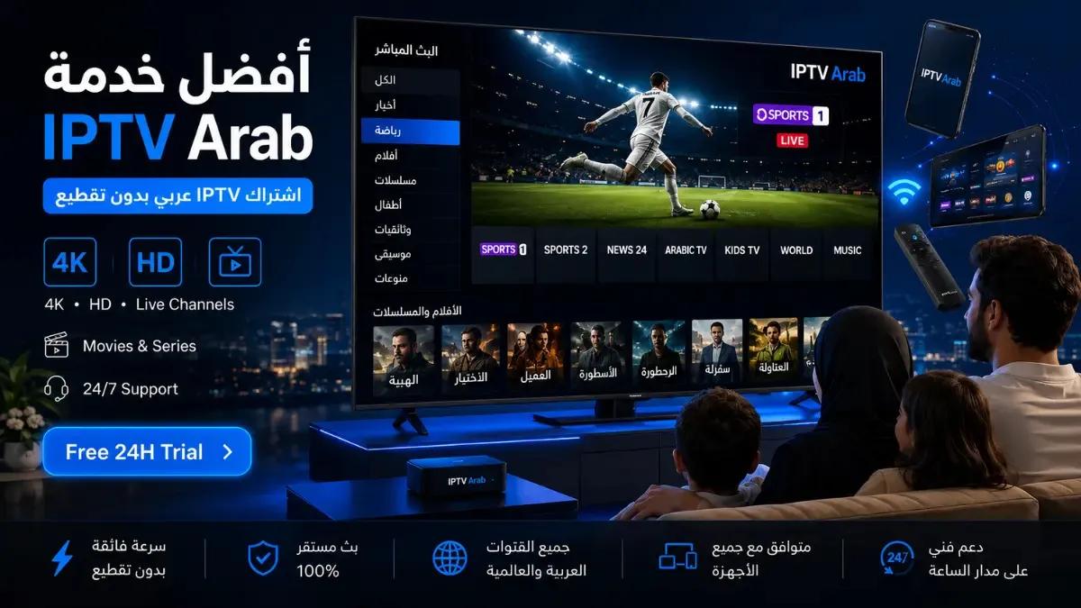 IPTV Arab: تجربة مشاهدة عربية متكاملة بجودة عالية cover picture