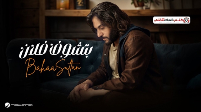 Bahaa Sultan Btshof Folan Lyrics