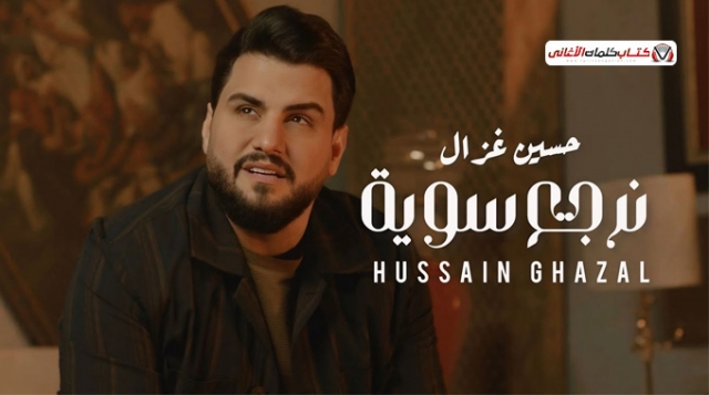 Hussain Ghazal Narga Sawia