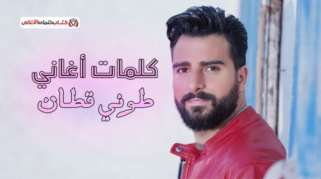 Kalemat Aghani Toni Qattan