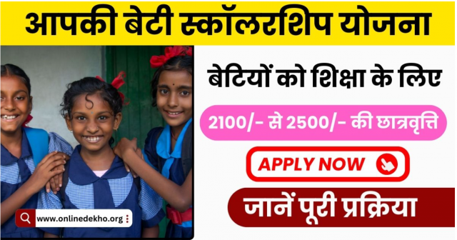 Empowering Your Daughter: Aapki Beti Scholarship Yojana Explained