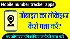 Mobile Number Se Location Kaise Pata Kare