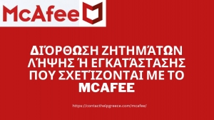 Διόρθωση ζητημάτων λήψης ή εγκατάστασης που σχετίζονται με το McAfee
