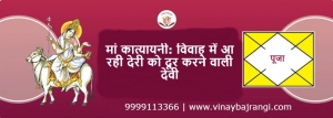 Solution for late marriage by maa Katyayani