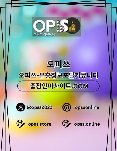 남양주OP 남양주오피 오피사이트.NET 