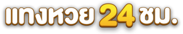 24ชม แทงหวย