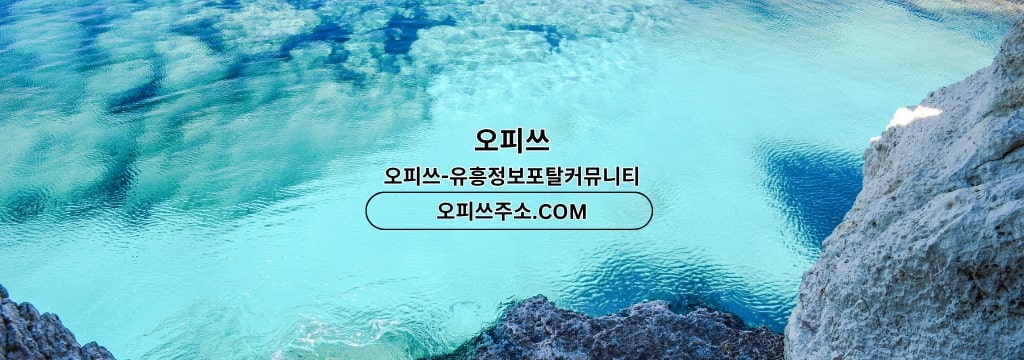 오피쓰주소.COM 강북출장샵 강북출장마사지 