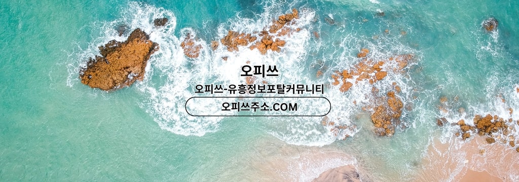 오피사이트.NET 제주출장샵 제주출장마사지 